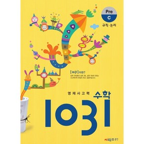 영재사고력 수학 1031: Pe C(규칙 논리)