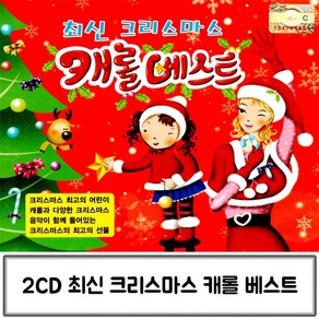 캐롤 최신크리스마스 음반 음악2CD