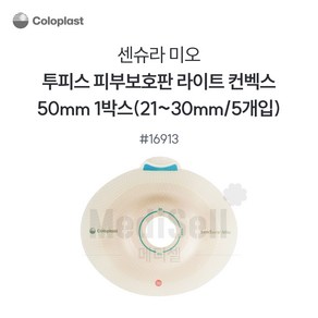콜로플라스트 센슈라 미오 피부보호판 함몰 라이트 16913 50mm(21-30mm) 5개입, 1세트