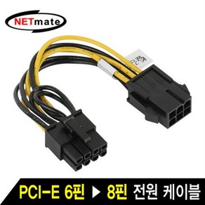 NETmate 6핀(F) to 그래픽 8핀 전원 케이블/NMP-VGA8P/파워서플라이 PCI-E 6핀을 그래픽카드용 PCI-E 8핀으로, 1개