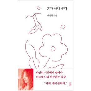 몽스북 혼자 사니 좋다 (서정희 에세이), 서정희