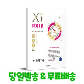 Xistoy 자이스토리 영어 독해 기본 (2025년) : 수능 기출 문제집, 영어영역, 고등학생