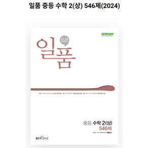 일품 중등 수학 2 (상) (2023년), 좋은책신사고