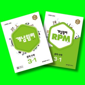 개념원리 중학 수학 3-1+RPM 중학 수학 3-1+수학노트 전3권 세트 (2025년 중3용)