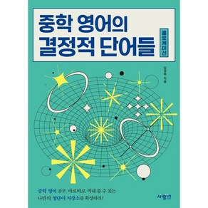 중학 영어의 결정적 단어들 콜로케이션, 상품명, 사람in, 예비 중1