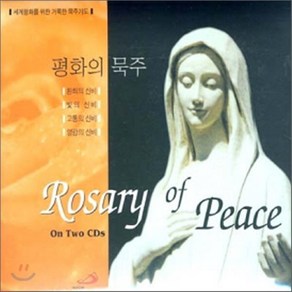 [CD] 평화의 묵주 - Rosay of Peace 세계평화를 위한 거룩한 묵주기도