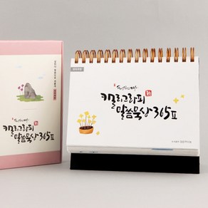 도서출판 섬... 청현재이 캘리그라피 말씀묵상 365 Ⅱ, 단품