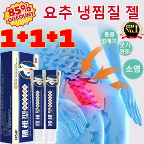 [국내 배송] 1+1+1 요추 냉찜질 젤 허리 디스크 통증 완화 콜드젤 신경 압박 완화/통증과 작별, 20g*1+1+1, 3개, 3개입