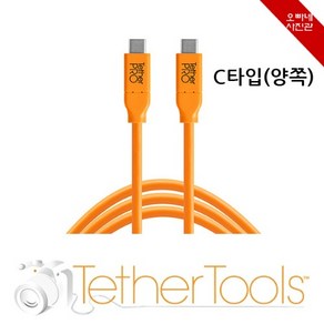 [오빠네사진관] 촬영케이블 TetheTools C타입 to C타입(호환표참조) USB케이블 카메라케이블 스튜디오장비 쇼핑몰촬영 사진전송케이블 테더링케이블