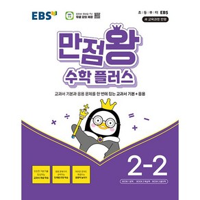 EBS 만점왕 수학 플러스 2-2 (2024년) - 2022 개정 교육과정 교과서 기본과 응용문제를 한 번에 잡는 교과서 기본+응용, 한국교육방송공사