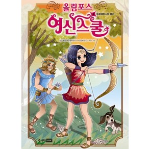 올림포스 여신스쿨 4: 아르테미스의 용기