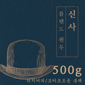 신사 500g 원두 맛있는 고소한 커피 추천 로스팅 납품 로스팅대회 5관왕 일산커피공장, 1개, 모카포트