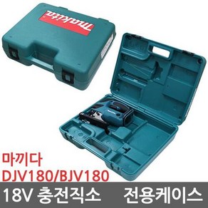 마끼다 DJV180 전용 공구케이스 BJV180 18v 충전, 1개