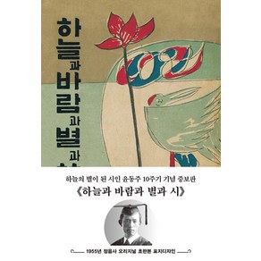 초판본 하늘과 바람과 별과 시 : 1955년 정음사 오리지널 초판본 표지 디자인, 더스토리, 윤동주