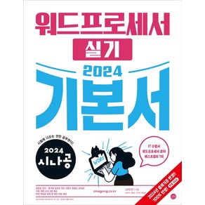 2024 시나공 워드프로세서 실기 기본서 / 길벗, 길벗알앤디