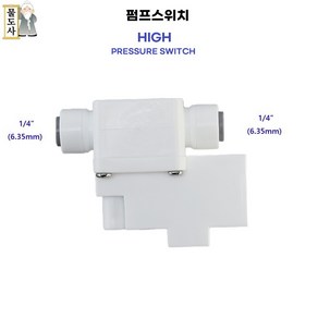 ((역삼투용 하이 로우 밸브)) 물도사 정수기피팅 부품 펌프스위치 1/4인치 6.35mm 하이스위치 로우스위치 밸브, HIGH, 1개