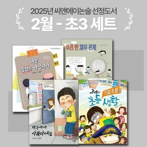 [씨앤에이논술] 2025년 2월 초3 선정도서 세트(전4권) 우리 반 채무 관계 + 현우에게 사과하세요 외 2권