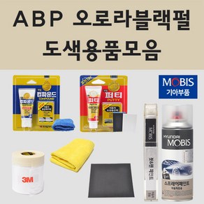 순정품 기아 ABP 오로라블랙펄 자동차 차량용 붓펜 카페인트 도색 스프레이 더뉴 올뉴 K3 K5 K7 K8 K9 카니발 모하비 모닝 니로플러스 레이 쏘렌토 하이브리드 EV6 택시