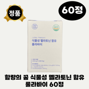 함량의꿈 식물성 멜라토닌 룰라바이 멜라토닌 L 트립토판 락티움, 2개, 30정