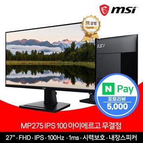 MSI 27인치 사무용 모니터 FHD 100Hz IPS 아이에르고 무결점 MP275