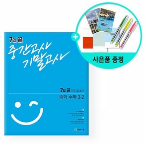 [천재교육] 7일 끝 중간고사 기말고사 중학 수학 3-2, 없음, 중등3학년