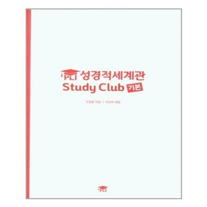 유니오니아시아 PLI 성경적세계관 Study Club 기본 도서출판 PLI 피엘아이, One colo  One Size, One colo  One Size