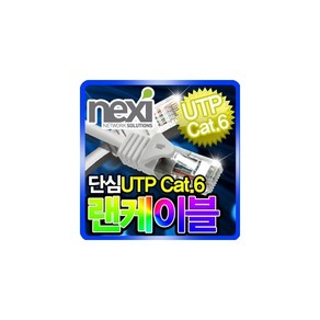 NEXI (NEXI) UTP 기가랜케이블 CAT6 3M NX-UTP603M /케이블류, 1개