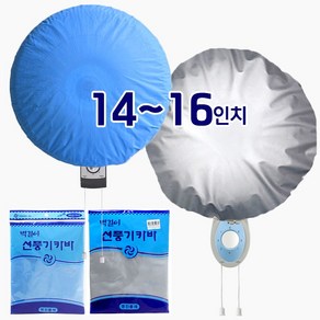 영진 벽걸이 선풍기 카바 (14-16인치 벽걸이히터 보관커버 덮개 싸개 수납), 블루-부직포