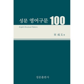 성문 영어구문 100, 성문출판사