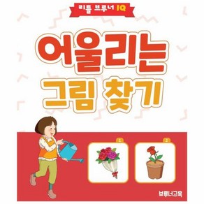 이노플리아 어울리는 그림 찾기 3세 이상 유아용 추리력 향상 워크북 - 리틀 브루너 IQ