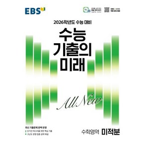 EBS 수능 기출의 미래 미적분(2025)(2026 수능 대비), 수학, 고등 3학년