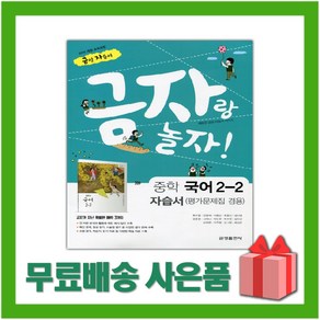 [선물] 2025년 금성출판사 중학교 국어 2-2 자습서+평가문제집 중등 (류수열 교과서편) 2학년 2학기, 국어영역