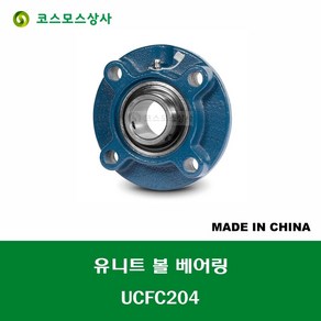 UCFC204 중국산 유니트 베어링 세트 원통구멍형 UNIT BEARING SET 내경 20MM