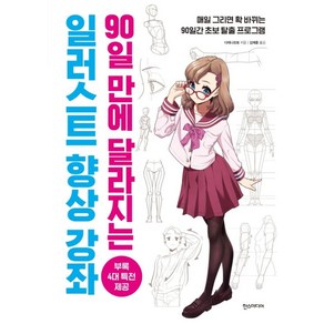 일러스트 향상 강좌 - 90일 만에 달라지는 만화 그리기