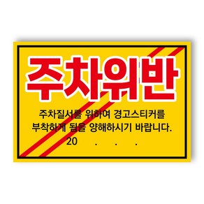 아파트 빌라앞 대문앞 외부차량 외부인 주차금지 스티커 경고장 일반 초강접 스티커, 300개, 주차위반(초강접)