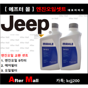 [지프 체로키 엔진오일셋트] JEEP CHROKEE 2.4 (ED6/KLJM74) [말레5W30 + 에어필터 오일필터]