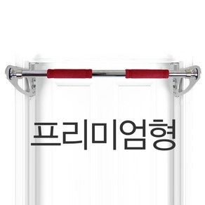 펀치팡 특허받은 돌출형 문틀철봉 [프리미엄형] 중간문틀형 81cm ~ 121cm, 프리미엄 중간문틀형