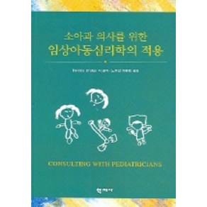 소아과 의사를 위한 임상아동심리학의 적용, 학지사, DENNIS DROTAR 외 저/노주선 외 역