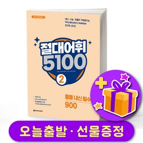 절대어휘 5100 (3d Edition) 레벨 2 + 사은품