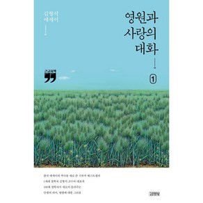 영원과 사랑의 대화 1 (큰글자책), 김형석 저, 김영사