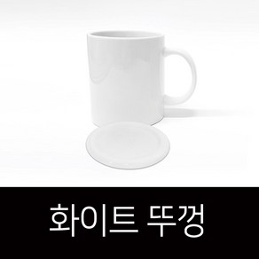 핸드팩토리 주문 제작 포토 이니셜 머그컵, 화이트(유광) 뚜껑, 1개