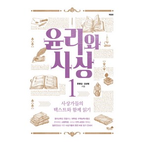 윤리와 사상 1:사상가들의 텍스트와 함께 읽기, 책과나무, 문종길,김상범 공저