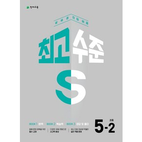 최고수준S 초등 수학 5-2(2024):상위권 진입 비결