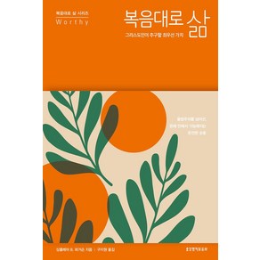 복음대로 삶:그리스도인이 추구할 최우선 가치, 생명의말씀사, 싱클레어 B 퍼거슨