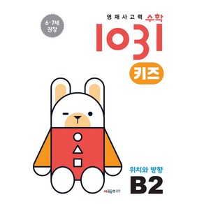 영재사고력수학1031 키즈 B2: 위치와 방향:6·7세를 위한 수학적 사고력 향상 학습서, B2, 시매쓰