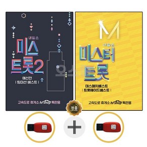 USB 미스트롯2 + USB 미스터트롯 2집