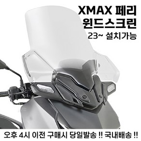 XMAX 페리 롱 스크린 윈드 튜닝 겨울 방풍 쉴드 야마하, 73CM, 1세트