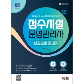 2023 정수시설운영관리사 한권으로 끝내기:관련 법규 개정사항 반영｜5개년 기출문제 수록(1·2·3급), 시대고시기획