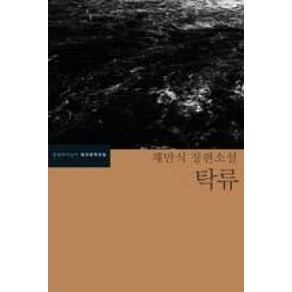 탁류 (한국문학전집 42), 문학과지성사, 채만식