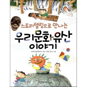 스토리텔링으로 만나는 우리문화유산 이야기, 영미언어와문화연구소 글/이창섭,윤이나 그림, 종이책